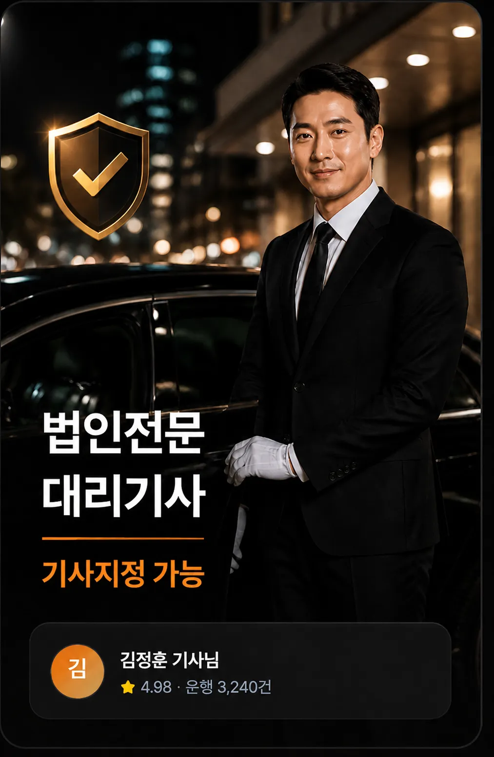 법인 대리운전 전담 기사